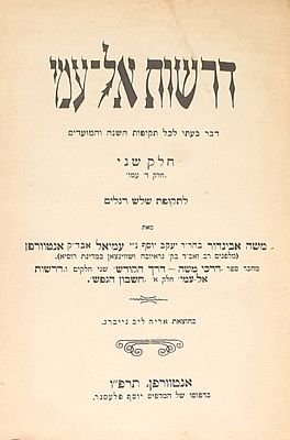 דרשות אל עמי מאת הרב משה אביגדור עמיאל אנטוורפן. תרפ"ו [1926]. דרשות אל עמי מאת הרב משה אביגדור 