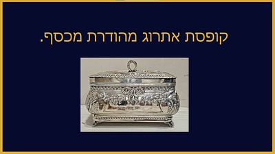 קופסת אתרוג מהודרת כסף 925 חתום ליד הידית שם א, ת, 
משקל 489 גרם
מצב טוב.