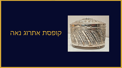 קופסת אתרוג נאה