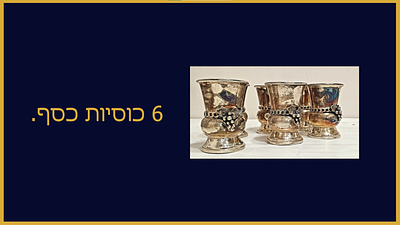 6 כוסיות כסף