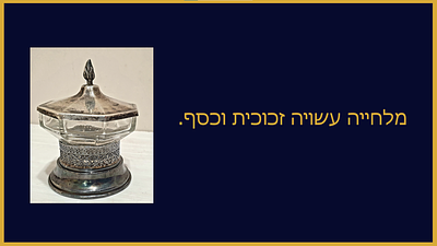 מלחייה עשויה זכוכית וכסף . המשקל המוצג הינו רק של הכסף