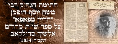 חתימת הגה"ק רבי משה יוסף הופמן – "הדיין מפאפא" על ספר שו"ת מהר"ם אלשיך סדילקאב. תקצ"ד [1834]. שא 