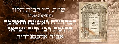 שו"ת ר"י לבית הלוי, ויניציאה שצ"ב - המהדורה ראשונה והשלמה. חתימת רבי ידיה ישראל אב"ד אלכסנדריה.
. 