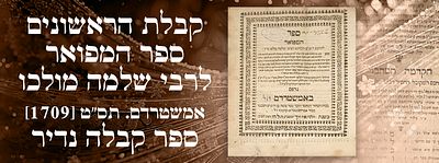 קבלת הראשונים: ספר המפואר לרבי שלמה מולכו – אמשטרדם. תס"ט [1709]. ספר קבלה נדיר.
. ספר המפואר 