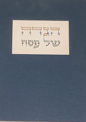הגדת נוישטט מאויירת עם איורים רבים וציורים נאים, נכתבה בקיבוץ חפץ חיים בשנת התשל"ו עותק ממוספר 