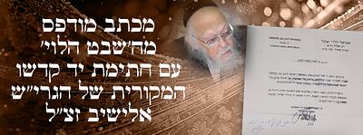מכתב מודפס מה'שבט הלוי' עם חתימת יד קדשו המקורית של הגרי"ש אלישיב זצ"ל. מכתב מודפס מהרב שמואל 