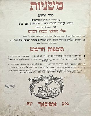 משניות זרעים עם הסכמה נדירה מהרה"ק "ההפלאה" זיע"א - זולצבאך תקנ"ז [1797]. שער נאה בדיו אדומה.
. ס 