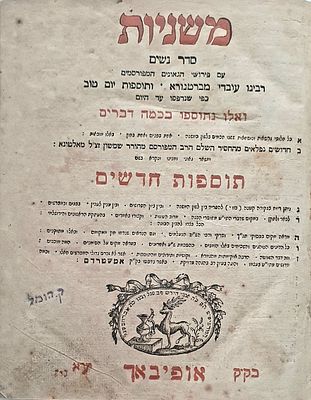 משניות סדר נשים הסכמתו של בעל "ההפלאה" זיע"א למהדורה זו. - זולצבאך תקנ"ז [1797]. שער נאה בדיו 