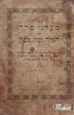 הגדה לפסח פירוש חסידי דפו"ר ויחיד: הגדה של פסח 'מעדני מלך' מהאדמו"ר הרה"ק רבי אשר ישעיהו 