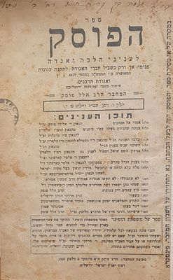 נדיר: כרך ירחוני הפוסק בעריכת הגאון רבי הלל ב"ר אליהו פוסק - שנות הת"ש - כשלושים ירחונים כרוכים 