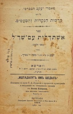 אשתדלות עם שד"ל : ב' חלקים מאת הרב יעקב בכרך. וורשא, תרנ"ו-תרנ"ז [1896]. מהדורה ראשונה ויחידה. ס 