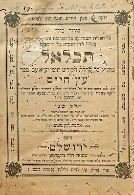 סידור תכלאל ע"פ 'עץ חיים' למהרי"ץ, תפלות לכל השנה כמנהג תימן, ח"ב ירושלים תרנ"ח [1898]. – 