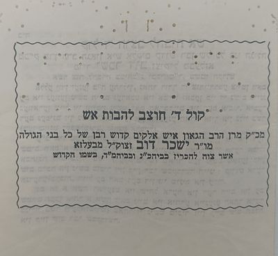 קול ה' חוצב להבות אש - כרוז מאת האדמו"ר רבי ישכר דוב רוקח מבעלזא. קול ה' חוצב להבות אש, כרוז 