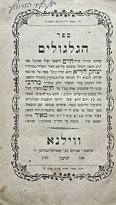 ספר הגלגולים למהרח"ו - ווילנא תרמ"ו [1886].
. ספר הגלגולים למהרח"ו - ווילנא תרמ"ו [1886]. 
עו' 