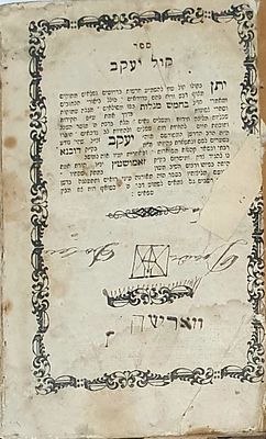 קול יעקב על חמש מגילות העותק של ר' שמואל קירשנבוים מגדולי המקובלים האשכנזים ומו"ל סידור הרש"ש. ס 