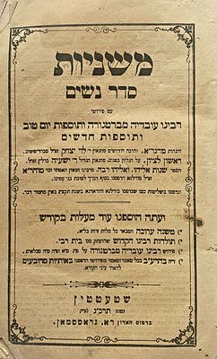 נדיר חותמות בית כנסת הגדולה של האר"י בעיה"ק צפת: משניות סדר נשים שטעטטין. תרכ"ג [1863]. . משניות 