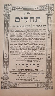 מיוחד הנהגות הבני יששכר על ספר תהלים 'תוספת חיים' לובלין. תרפ"ה [1925]. תהלים, עם פירוש רש"י 