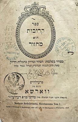 מחזור ליום ראשון ושני של ר"ה ווארשא. תרי"ב [1852]. חותמות אב"ד מאקאווי. שער שני עם תחריט נאה 