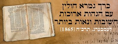 כרך גמרא חולין עם הגהות ארוכות חשובות ונאות ביותר. לעמבערג. תרכ"ה [1865]. כרך גמרא חולין עם 