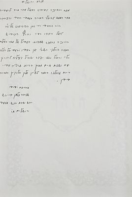 הקדשת המוציא לאור שלחן ערוך הזהר או"ח חלק י'ז . הקדשת ראש ישיבת אנשי מעמד הרב שניאור זלמן דייטש. 