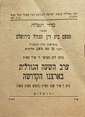 נדיר והיסטורי: סדר תפלה ד' אייר תש"ח ערב השעה הגורלית בארצנו הקדושה - יום אחד לפני הקמת המדינה. 