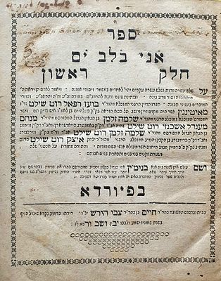 ספר - אניה בלב ים. עניני אמונה, י''ג עיקרים ועוד. פיורדא, תקכ"ו | 1766. מהדורה יחידה לא נדפס שוב. 