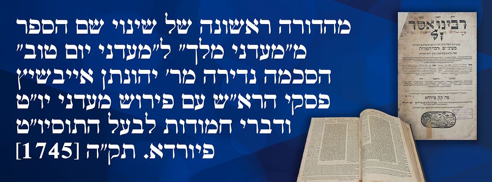 מהדורה ראשונה של שינוי שם הספר מ"מעדני מלך" ל"מעדני יום טוב": הסכמה נדירה מר' יהונתן אייבשיץ: 