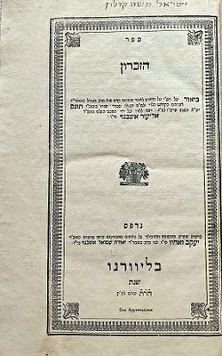 עותק נאה בכריכה חדשה: ספר הזיכרון, ביאור חשוב ונדיר על פירש"י - מהדורה יחידה ליוורנו, תר"ה [1845].