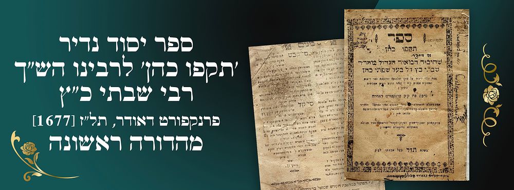 ספר יסוד נדיר: 'תקפו כהן' לרבינו הש"ך, רבי שבתי כ"ץ. פרנקפורט דאודר, תל"ז [1677]. מהדורה ראשונה.
. 