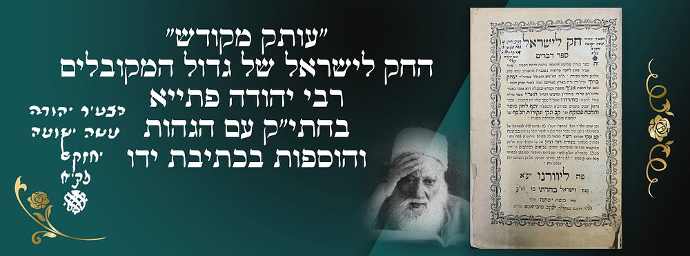 "עותק מקודש"- 
החק לישראל של גדול המקובלים רבי יהודה פתייא בחתי"ק עם הגהות והוספות בכתיבת 