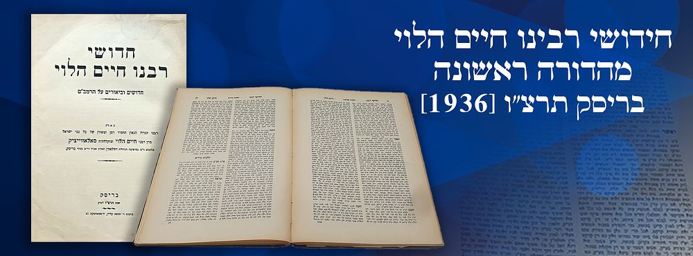 חידושי רבינו חיים הלוי מהדורה ראשונה - בריסק תרצ"ו [1936].
. ספר חידושי רבינו חיים הלוי, חידושים 