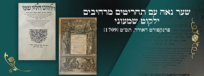 שער נאה עם תחריטים מרהיבים: ילקוט שמעוני, פרנקפורט דאודר, תס"ט [1709]. עותק בכריכת חצי עור עתיקה. 