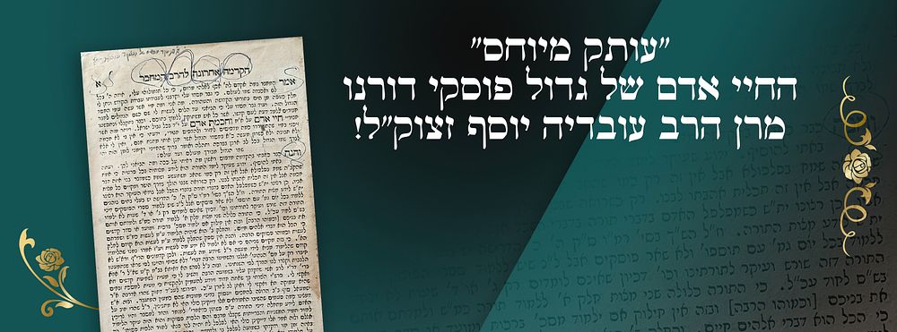 "עותק מיוחס"- החיי אדם של גדול פוסקי דורנו מרן הרב עובדיה יוסף זצוק"ל!. ספר חיי אדם פסקי הלכות 