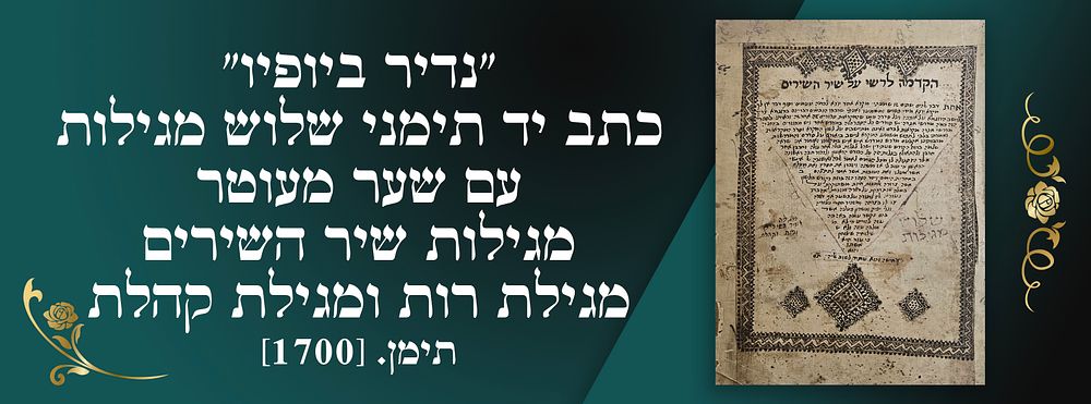 "נדיר ביופיו" כתב יד תימני שלוש מגילות עם שער מעוטר - מגילות שיר השירים, מגילת רות ומגילת קהלת 