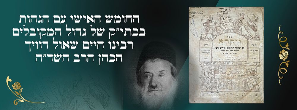 החומש האישי עם הגהות בכתי"ק של גדול המקובלים רבינו חיים שאול דוויך הכהן הרב השד"ה. - חומש ויקרא 