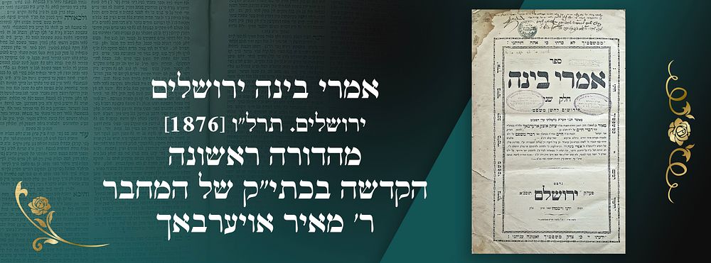 אמרי בינה ירושלים. ירושלים. תרל"ו [1876]. מהדורה ראשונה. הקדשה בכתי"ק של המחבר ר' מאיר אויערבאך. 