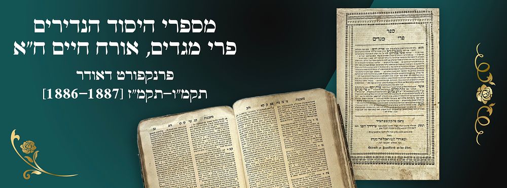 מספרי היסוד הנדירים: פרי מגדים, אורח חיים ח"א, - פרנקפורט דאודר. תקמ"ו-תקמ"ז [1886-1887]. 