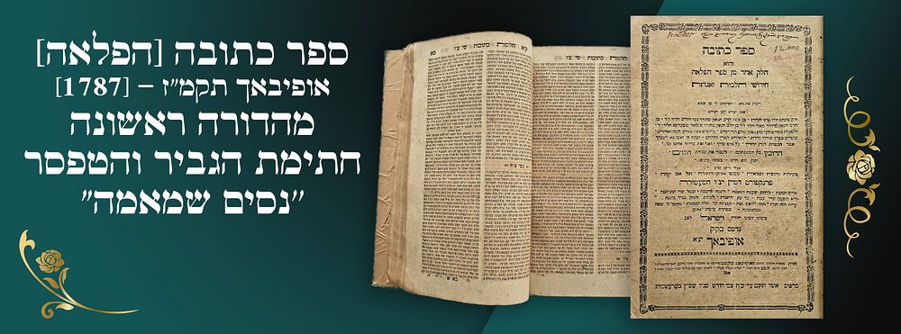 ספר כתובה [הפלאה]. אופיבאך תקמ"ז - [1787]. מהדורה ראשונה. חתימת הגביר והטפסר ''נסים שמאמה"
. ספר 