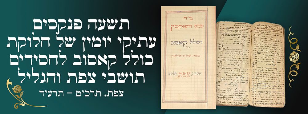 היסטוריה חסידית חשובה: תשעה פנקסים עתיקי יומין של חלוקת כולל קאסוב לחסידים תושבי צפת והגליל - 