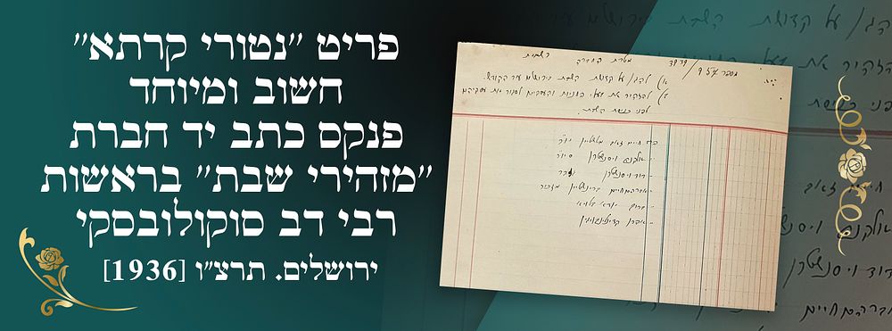 פריט ''נטורי קרתא'' חשוב ומיוחד: פנקס כתב יד חברת ''מזהירי שבת'' בראשות רבי דב סוקולובסקי 