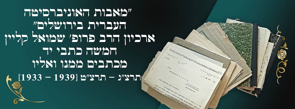 ”מאבות האוניברסיטה העברית בירושלים" ארכיון הרב פרופ' שמואל קליין חמשה כתבי יד, מכתבים ממנו 