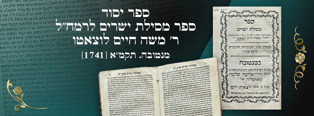 ספר יסוד: ספר מסילת ישרים לרמח"ל- ר' משה חיים לוצאטו. - מנטובה. תקמ"א [1741].
. ספר יסוד: ספר 