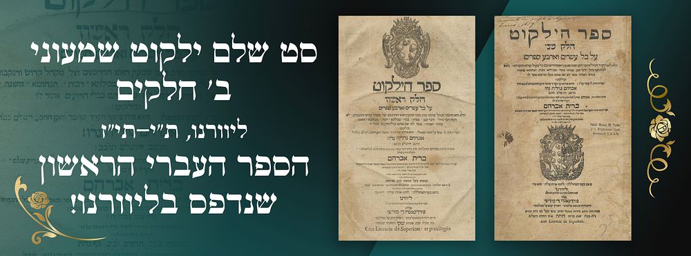 סט שלם ילקוט שמעוני ב' חלקים – ליוורנו, ת"י-תי"ז – הספר העברי הראשון שנדפס בליוורנו!
. ספר ילקוט 