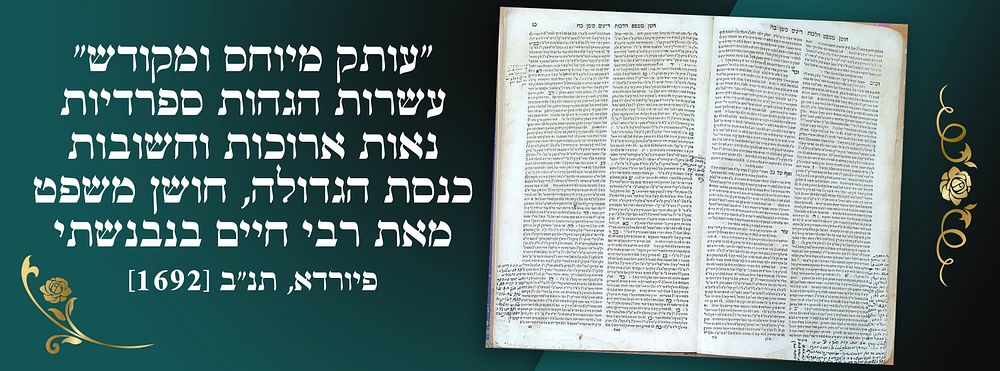 "עותק מיוחס ומקודש"- עשרות הגהות ספרדיות נאות ארוכות וחשובות: כנסת הגדולה, חושן משפט, מאת רבי 