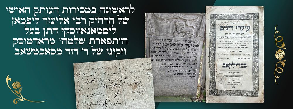 לראשונה במכירות העותק האישי של הרה"ק רבי אליעזר ליפמאן ליטמאנאווסקי חתן בעל ה''תפארת שלמה'' 