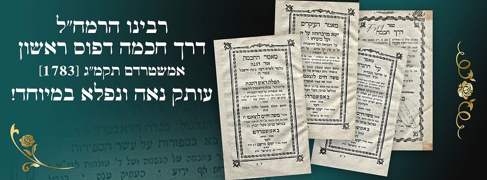 רבינו הרמח"ל. דרך חכמה דפוס ראשון. אמשטרדם תקמ"ג [1783]. עותק נאה ונפלא במיוחד!
. ספר דרך חכמה 