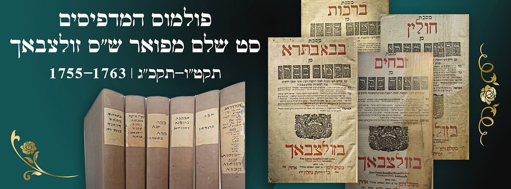 פולמוס המדפיסים - סט שלם מפואר ש"ס זולצבאך. תקט"ו-תקכ"ג | 1755-1763 חתימת ר' יחזקאל הלוי גלוגא. ת 