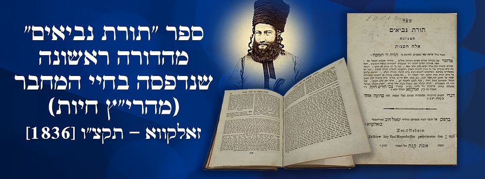 ספר "תורת נביאים" מהדורה ראשונה שנדפסה בחיי המחבר (מהרי"ץ חיות). זאלקווא - תקצ"ו [1836]. ספר 