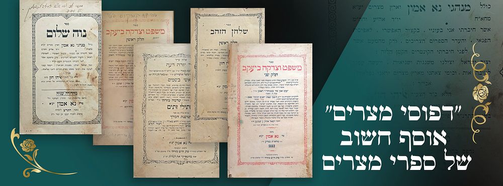 "דפוסי מצרים"- אוסף חשוב של ספרי מצרים . מפרט: 
1. שו"ע יו"ד עם שתילי זיתים ושושנת המלך נא אמון 