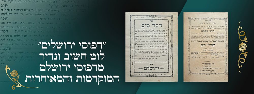 "דפוסי ירושלים"-לוט חשוב ונדיר מדפוסי ירושלם. המוקדמות והמאוחרות. מפרט: 
1.קול יעקב לרבי יעקב 
